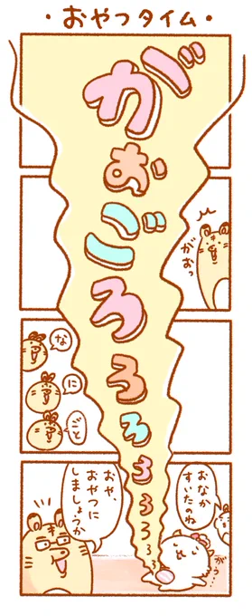 おやつタイム 