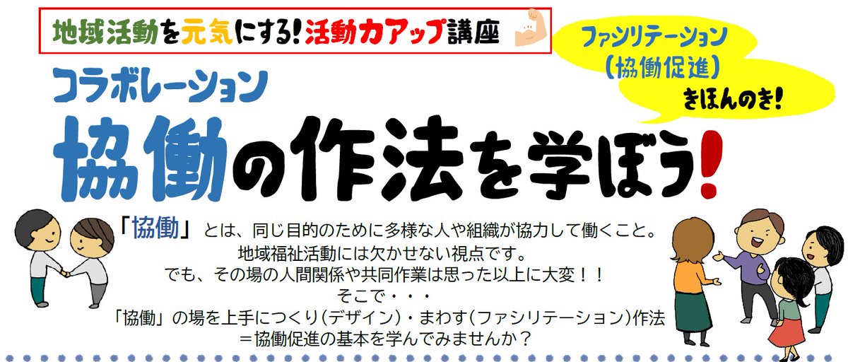 OsakaVolunteer's tweet photo. \ #地域活動 /活動力アップ講座「協働の作法を学ぼう!」🆙
#協働 の場づくり、 #ファシリテーション を学びます!
日時:8/3(水) 9:30-17:00
場所:こうべ市民福祉交流センター(最寄:各線「三宮」)
募集先:神戸市社会福祉協議会 市民福祉大学
詳細
☞ https://t.co/gEWnBBPcia
#K112 https://t.co/SWd6DDuxUr
