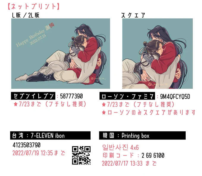 殿下バースデーイラストをネップリ登録しました。
スクエアはローソンのみです。
台湾と韓国でもプリントできます(こちらは期間短いです)
也可以在台湾印刷。
한국에서도 인쇄 가능. 