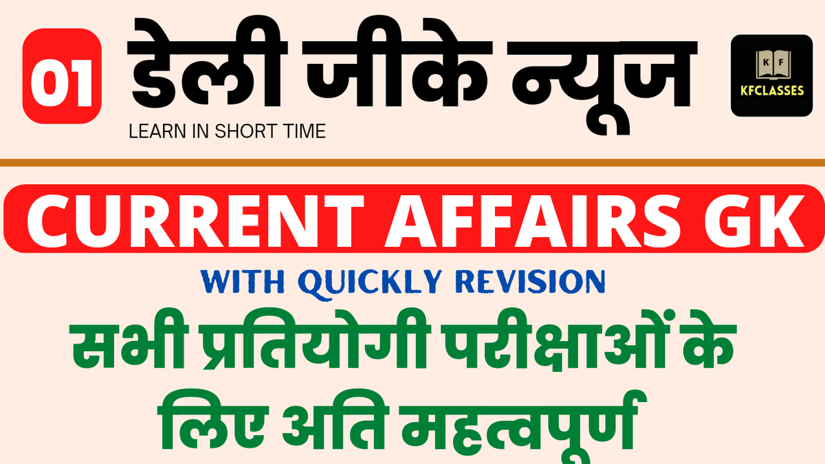 kfclasses's tweet photo. Watch #dailynews with GK on You tube channel
https://t.co/nbsJ70gYF0
In short time learn all important #currentaffairs #currentaffairsquiz #kfclasses #todaycurrentaffairs #Competitive #todaygk #allcompetitiveexams #currentgk #knowledgefactsclasses https://t.co/n3HSbWvtBO