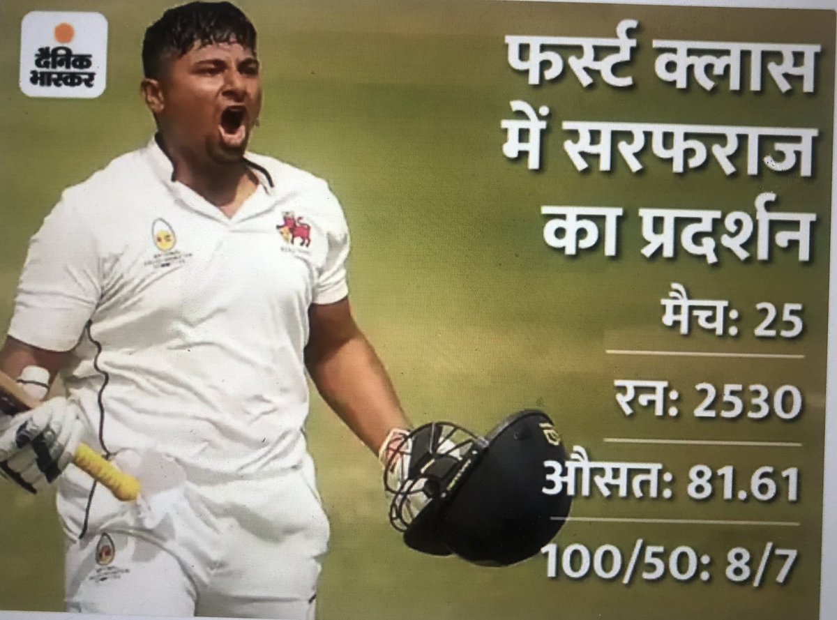 जय शाह से सवाल ?

डॉन ब्रेडमेन के बाद फर्स्ट क्लास क्रिकेट में सबसे अच्छा batting average, मुम्बई के सरफराज खान का है।पिछले 2 साल में उन्होने रणजी ट्राफी में ताबड़तोड़ बैटिंग की जहां उनका औसत रेकार्ड 122.75 पहुंच गया।

इतनी प्रतिभा के बाद भी देश की टीम में उन्हे जगह क्यों नहीं ?