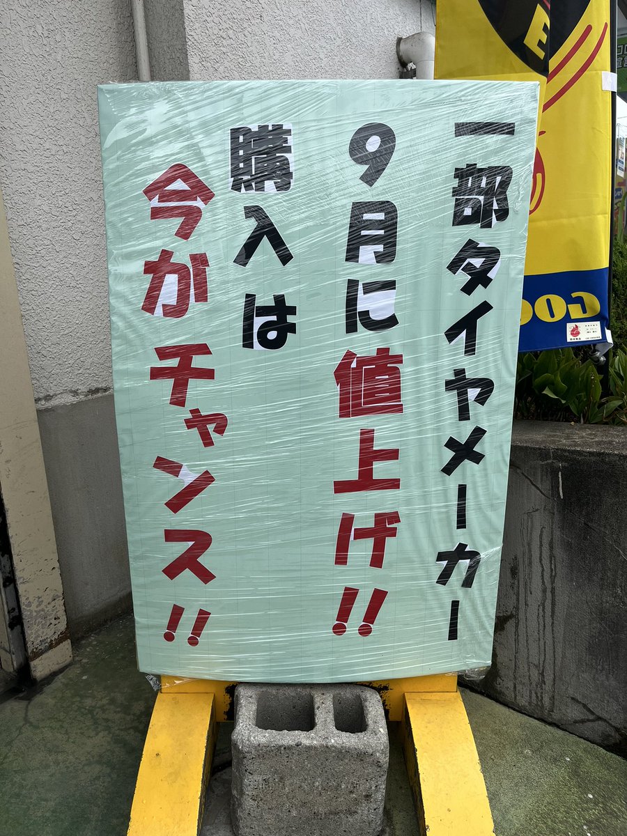 一部タイヤメーカーが9月から値上げが発表されました 今年は例年以上に