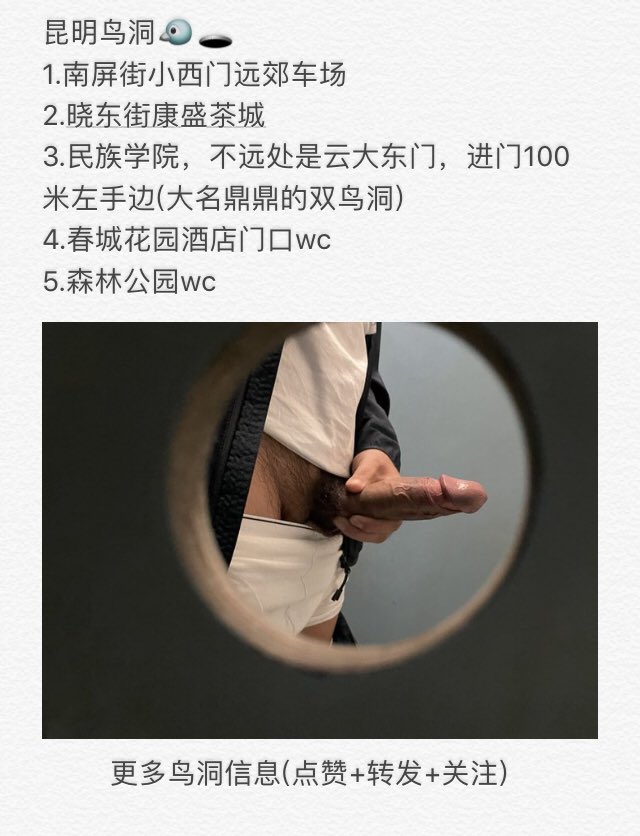 Ocean93083162's tweet photo. 昆明鸟洞，欢迎补充，持续更新 #Gloryhole #鸟洞 #口射 #直男 #偷拍 #暴露 #勾引 #体育生 #昆明鸟洞 https://t.co/LeU1a5BcRd