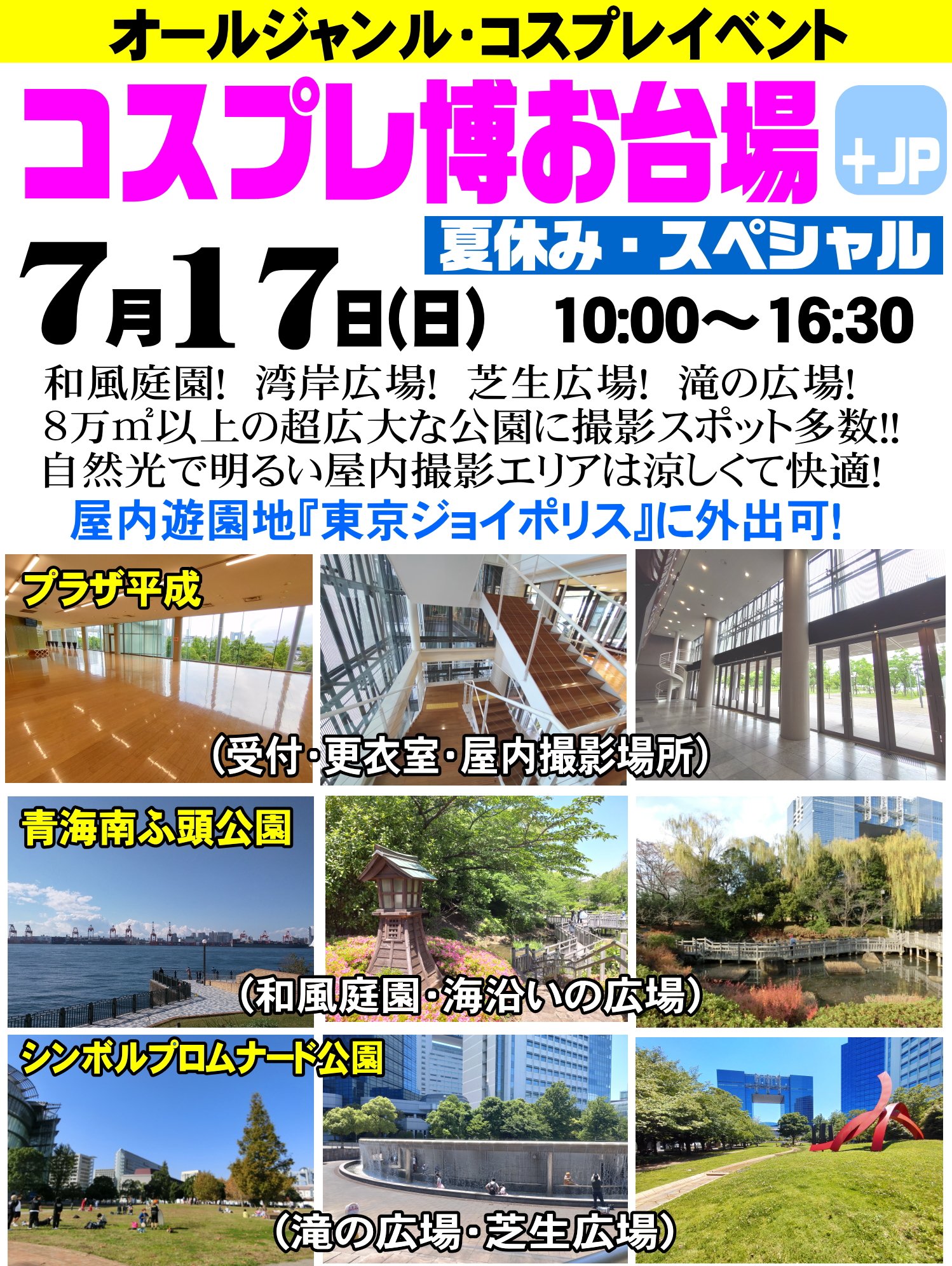 コスプレ博実行委員会 勇者屋 公式 いよいよ明日 7 17 開催です 7月17日 日 コスプレ博お台場 和風庭園 滝の広場 海沿いの広場 芝生広場など広さ8万 以上の超広域屋外エリア 明るく涼しい屋内エリアで撮影と交流が楽しめるコスプレイベントです コスプレ博実行委員会 勇者屋 公式 いよいよ明日 7 17 開催です 7月17日 日 コスプレ博お台場 和風庭園 滝の広場 海沿いの広場 芝生広場など広さ8万 以上の超広域屋外エリア 明るく涼しい屋内エリアで撮影と交流が楽しめるコスプレイベントです