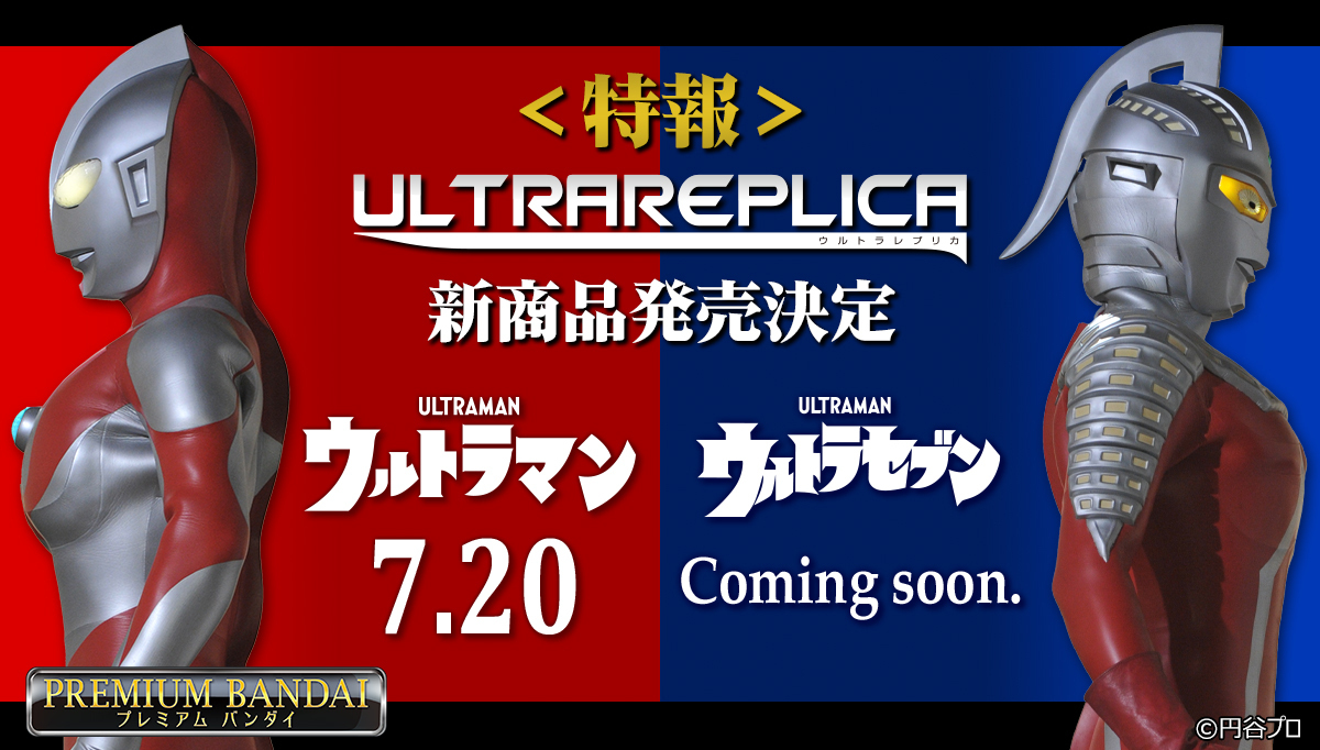 水渡暦斗 on Twitter: "RT @bandai_toys: ＜特報＞ ウルトラレプリカシリーズより、『ウルトラマン』『ウルトラセブン