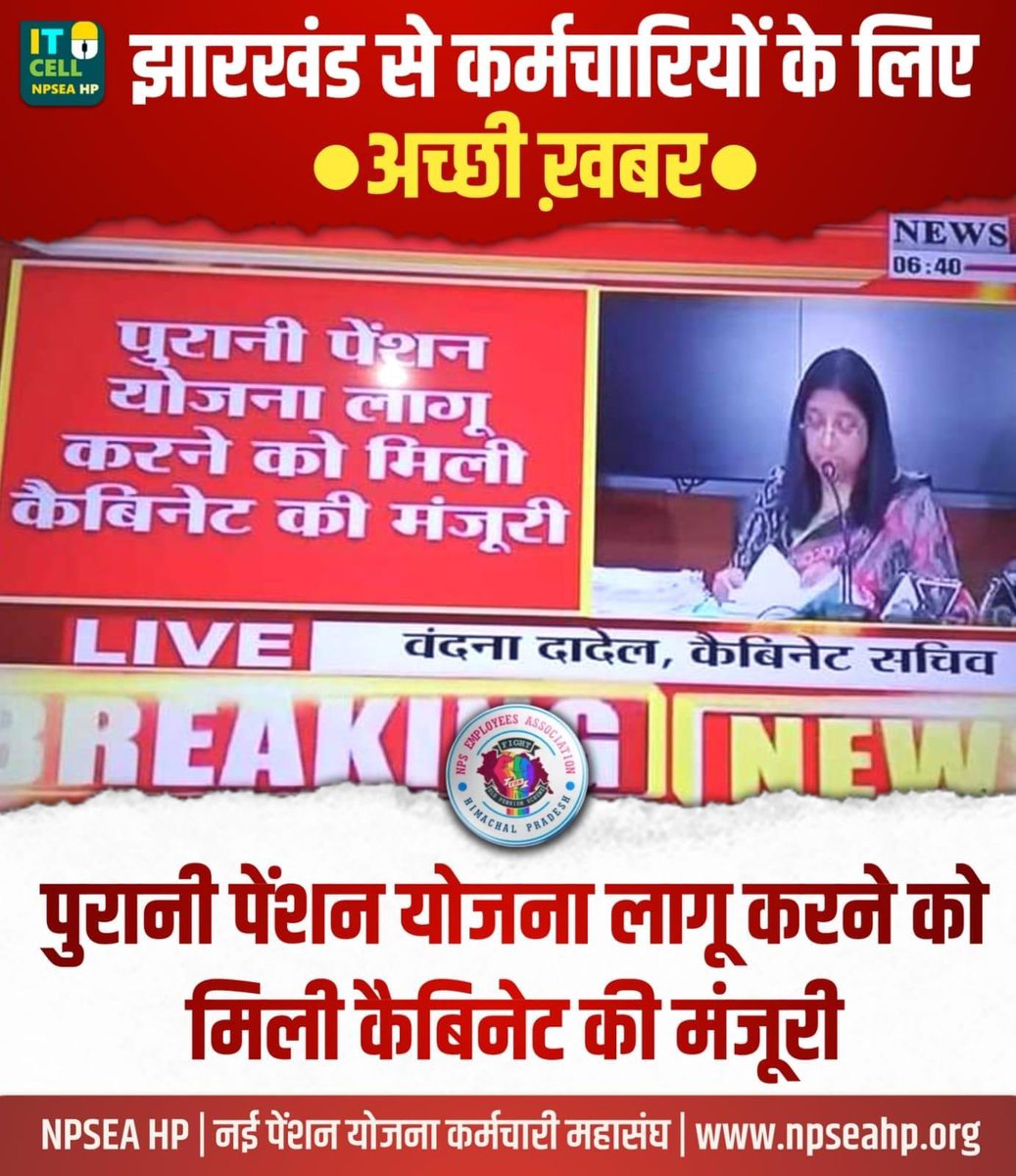 NmopsInd's tweet photo. झारखण्ड कैबिनेट में पुरानी पेंशन बहाली पर लगी मुहर,लाखों कर्मचारियों में ख़ुशी की लहर,मुख्यमंत्री @HemantSorenJMM ज़िंदाबाद के लग रहे नारे,आज सभी जनपद से कर्मचारी रंग गुलाल उड़ाकर करेंगे स्वागत। @vijaykbandhu @VIKRANT62285876 https://t.co/KAyJGYr18w