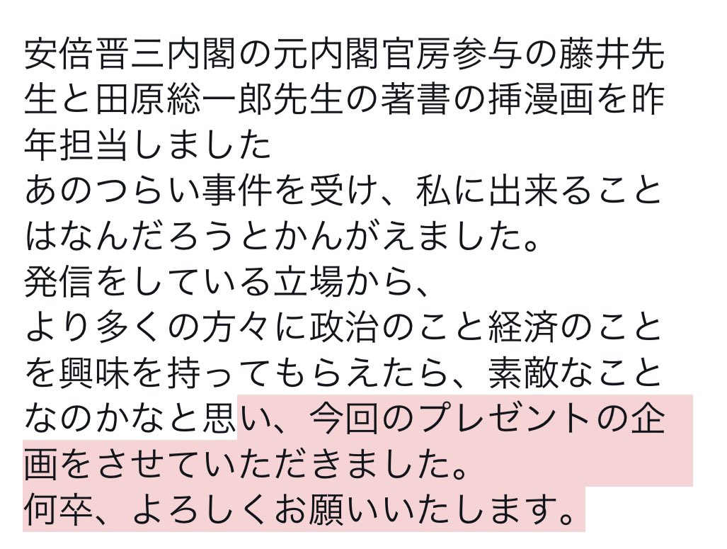 #プレゼント企画
安倍内閣の元内閣官房参与藤井先生と田原総一郎先生の著書の挿漫画を昨年担当しました。こちらの著書欲しい方はいらっしゃいますか…? 

政治のこと経済のことを考えるきっかけになれれば嬉しいです

▽応募
本投稿「欲しいです」のリプ
応援RT歓迎
フォロワーさん限定
7/18 23:59〆 