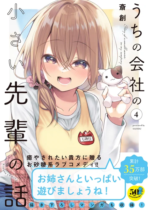 ⚡️『うちの会社の小さい先輩の話』
ストーリアダッシュにて連載中
→https://t.co/I1QinzJmG3
⚡️過去の連載版はニコニコ静画でも!
→https://t.co/SLdSp2I652 

📗単行本4巻発売中!!
https://t.co/gwQKRybmRi 