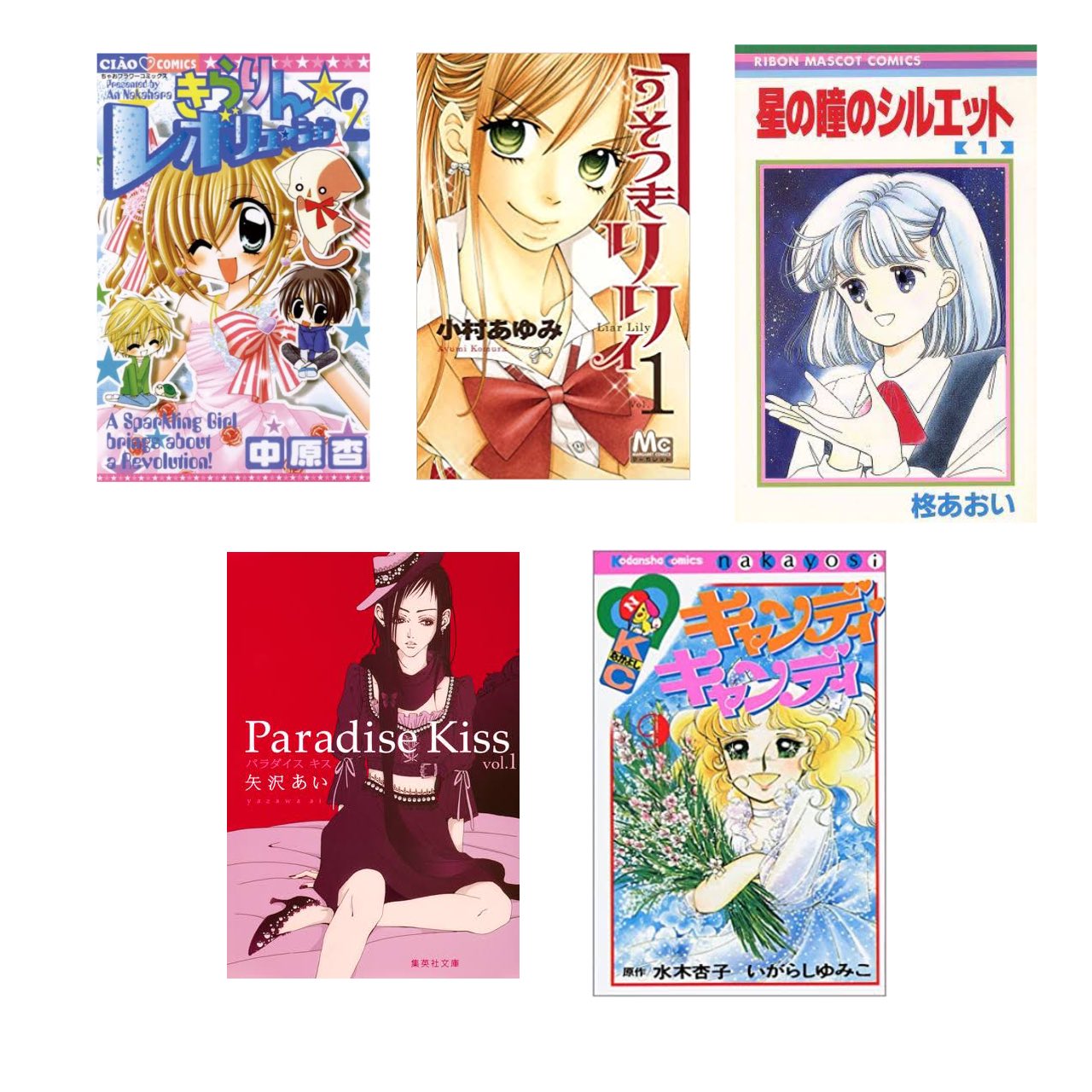 天使 ゆゆの 29 30池ハロ きらりん レボリューション うそつきリリィ 星の瞳のシルエット Paradise Kiss キャンディキャンディ 何歳ですか って聞かれるラインナップすぎるけど全部とっても大好き 特にきらレボとうそリリは私の人生変えた わたしを