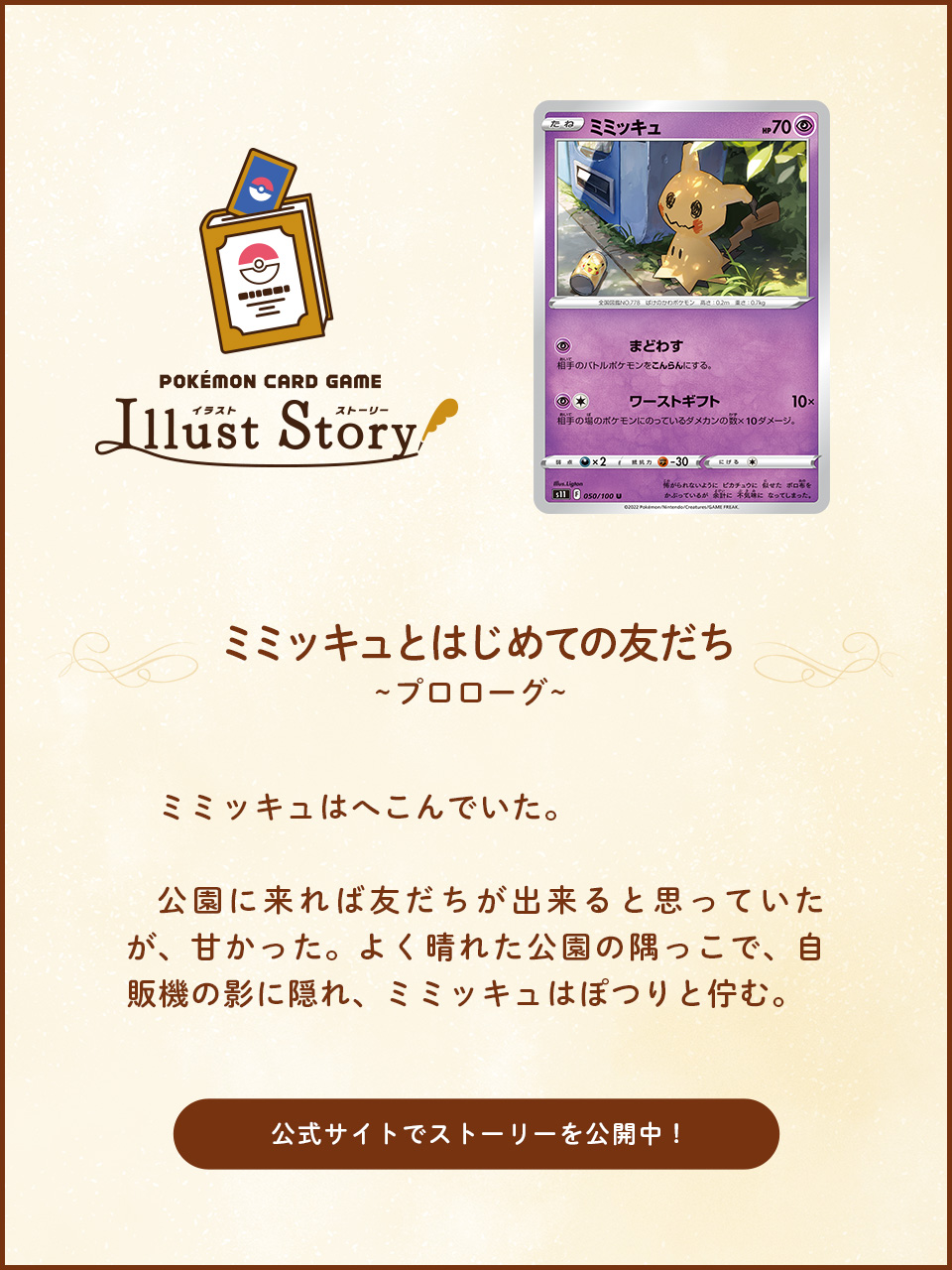 ポケモン公式ツイッター よく晴れた日の公園の隅っこ 自販機の影に隠れ ミミッキュはへこんでいた ポケモンカードのイラストから生まれた ポケモンカードゲーム イラストストーリー では ミミッキュとはじめての友だち を公開中 ぜひ読んでみて