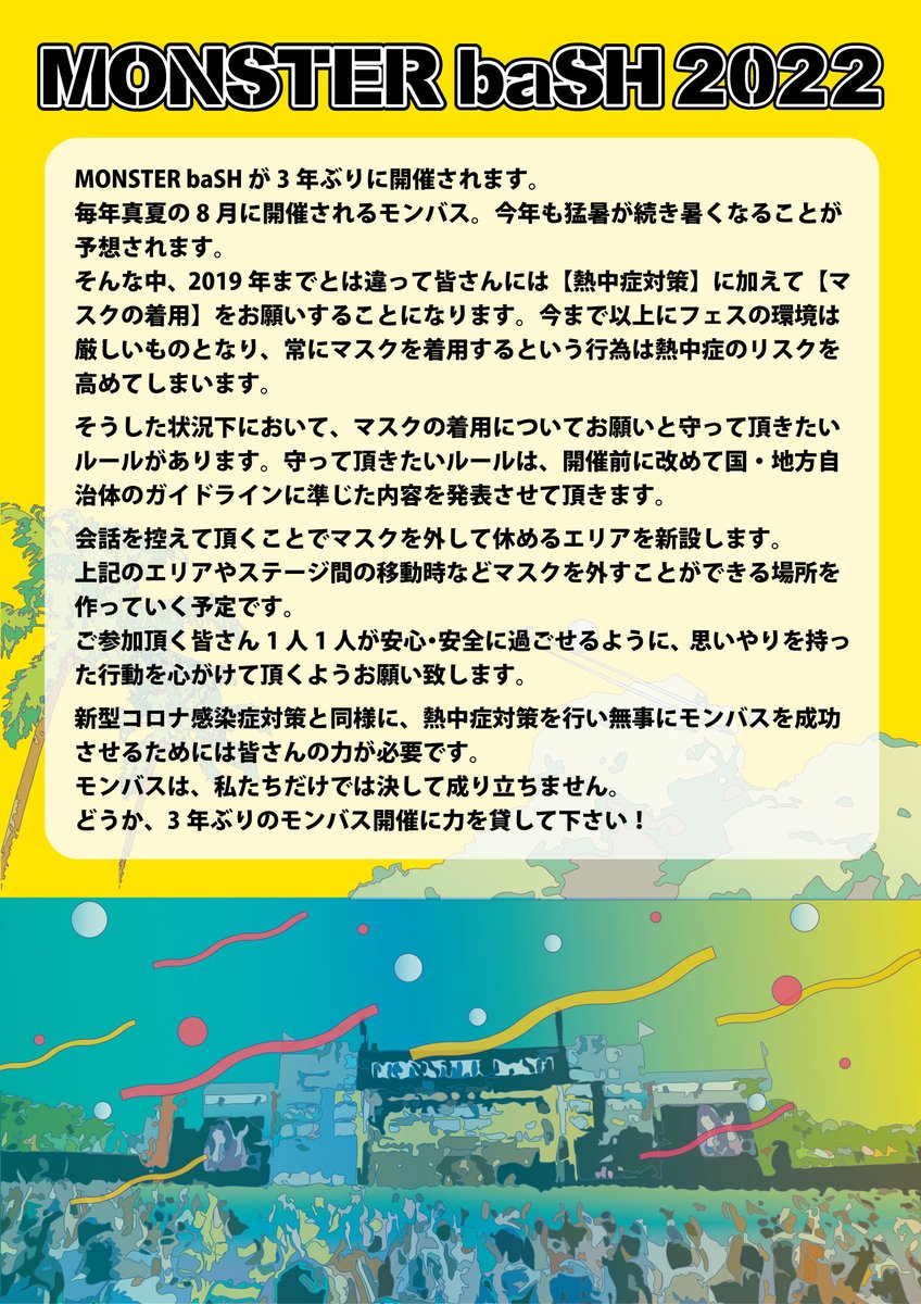 モンバス22 マスクの着用に関して Monster Bash略してモンバス