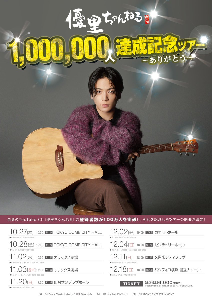 人気No.1 優里チャンネル100万人達成記念ツアー 100種類ランダムくじ