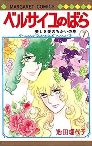 ベルサイユのばら
日出処の天子
みかん絵日記
愛の戦士ヘッドロココ
パタリロ
 #わたしを作った少女マンガ5冊
まあ順当なとこやね 