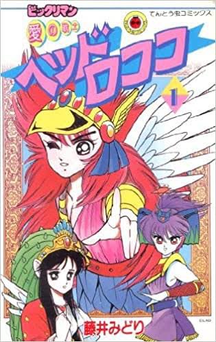 ベルサイユのばら
日出処の天子
みかん絵日記
愛の戦士ヘッドロココ
パタリロ
 #わたしを作った少女マンガ5冊
まあ順当なとこやね 