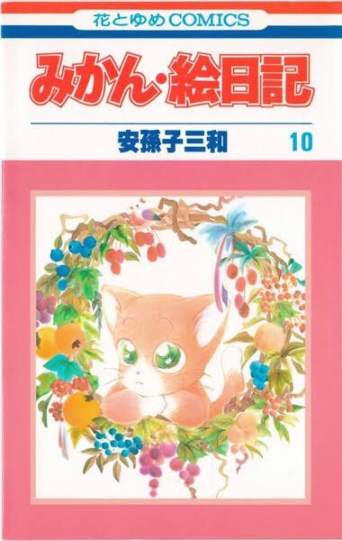 ベルサイユのばら
日出処の天子
みかん絵日記
愛の戦士ヘッドロココ
パタリロ
 #わたしを作った少女マンガ5冊
まあ順当なとこやね 