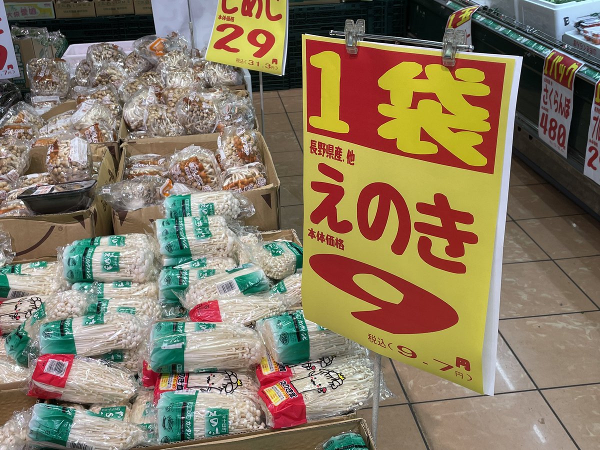 えのきってこん値段だったっけ？