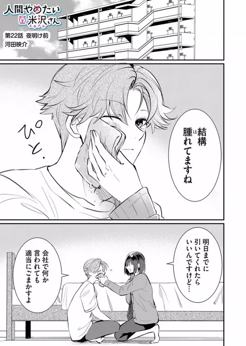 【最新話配信のお知らせ】
本日第22話(先読み23話)配信されてます。
そろそろこの騒動に関しては終わりが近いですね、よろしくお願いします〜
https://t.co/EQBy5HyK4D
#人間やめたい米沢さん 
