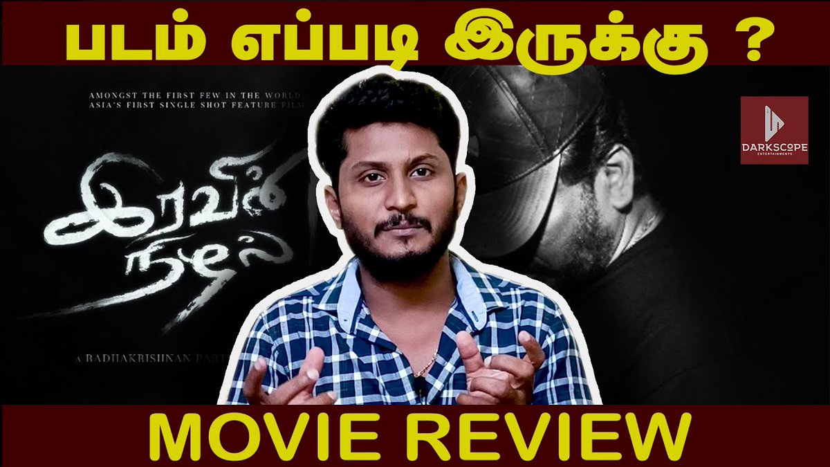 youtu.be/Mq87nKFwmLM

#இரவின்நிழல் கதை எப்படி இருக்கு?
#IravinNizhal #IravinNizhalReview #IravinNizhalFromJuly15 #IN #worldsfirstnonlinear #worldsfirstnonlinearsingleshotfilm #Singleshotfilm @rparthiepan #vcreations #Tamilcinema #Darkscope #darkscopeentertainments