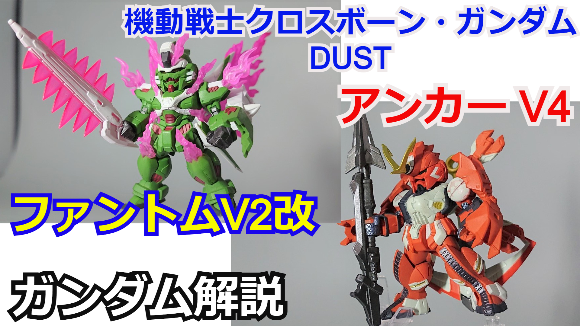 シュウ部屋ch ガンダム考察 解説 ガンダム解説 アンカーv4 ファントムガンダムv2改 クロスボーンガンダムdust 解説 機動戦士クロスボーンガンダム T Co Nffur4liov アンカー ファントムガンダム ガンダム解説 長谷川裕一