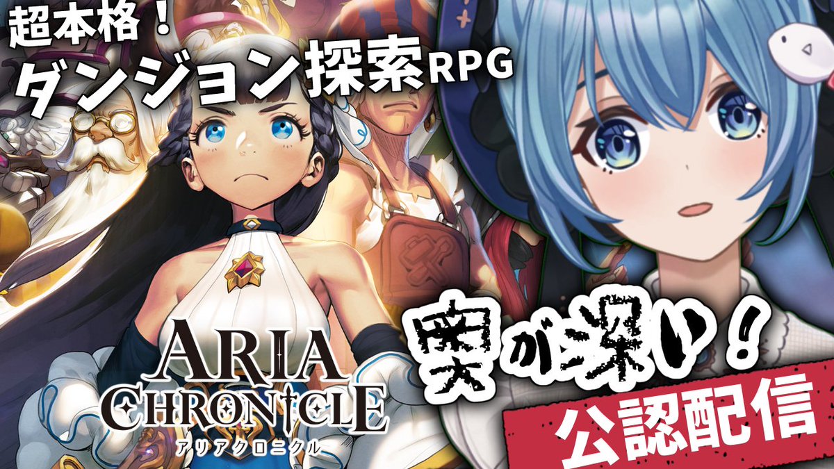 おはよ☀
今日は15時から『アリアクロニクル』をプレイしてみます！🙆
(なんと、公式様からいただきました！)

本格的なダンジョン探索RPGとのことで、かなり楽しめそうな感じがしますね！🙌
よかったら遊びに来てください！☺️

🔻タマゲリア王国(待機所)🔻
youtu.be/Un1erq0112g
(🕰7/16 15:00〜)