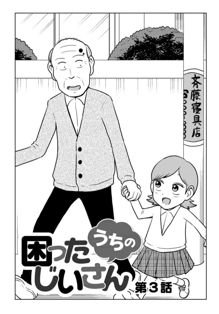 「うちの困ったじいさん」第3話

ぶんか社の漫画サイト「まんがよもんが」にて更新されました!よろしくお願いします!
#困ったじいさん

https://t.co/BJ0B7JjQ6u 