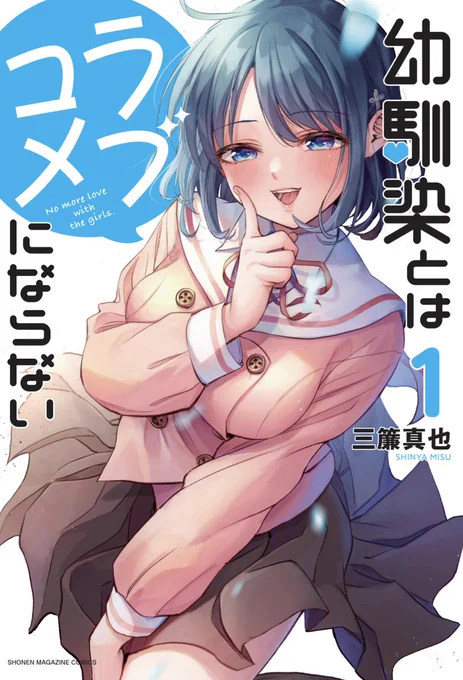 【報告】
『幼馴染とはラブコメにならない』1巻の表紙が解禁されました!
8月9日(火)発売!
単行本でしか読めない描き下ろしエピソードも!
各種サイトで絶賛予約受付中です!
(カラーは  かにく🍊さん@1229xxx に塗っていただいています😌)

https://t.co/LRVTiyBCBH 
