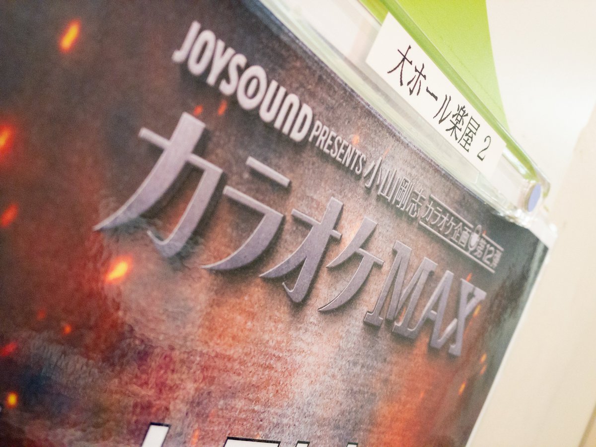 96%OFF!】 カラオケmax 直筆サイン入りポスター プレミアムシート