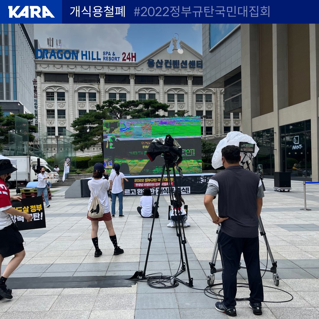 ekara_org's tweet photo. 잠시 후, 1시부터 용산역 광장에서 <2022 정부규탄 국민 대집회>가 진행됩니다. 그 어느 때보다도 시민 분들의 참여가 절실합니다. 개식용 종식을 위한 뜨거운 마음으로 여러분을 기다리고 있겠습니다. https://t.co/au6vueXc5U