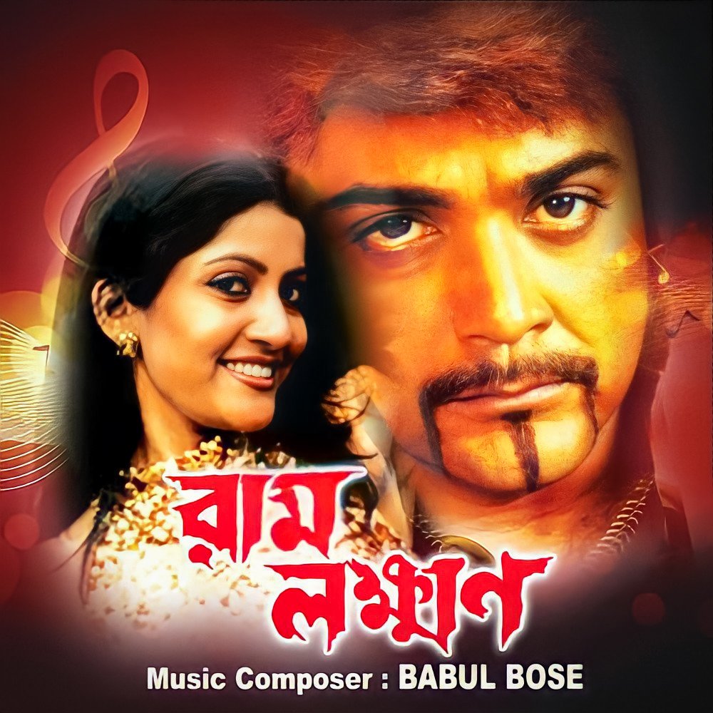 SisirDa92376059's tweet photo. 🎬#𝑭𝒊𝒍𝒎𝑨𝒏𝒏𝒂𝒗𝒆𝒓𝒔𝒂𝒓𝒚🎈
বাবু রায় পরিচালিত, (২০০৪) সালে মুক্তিপ্রাপ্ত, সেরা ব্লকব্লাস্টার অ্যাকশন ছবি #রাম_লক্ষন, আজ দেখতে দেখতে আপনাদের সকলের
ভালোবাসায় ১৮ বছর পূর্ন করলো!!
@prosenjitbumba
@tota_rc
@AnuChoudhury2
#Sandhya_Roy
@pfcprosenjit https://t.co/bgVpge4Fd4