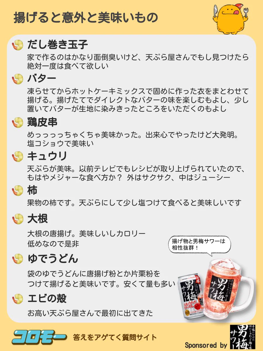 コロモーさんの「揚げると意外と美味いもの」アンケート結果がなかなかすごい。バターやお寿司も揚げちゃうの？！
