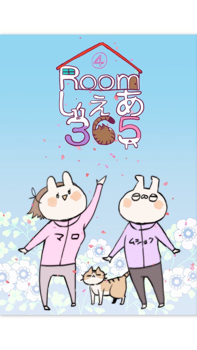 ✴︎30%OFF✴︎
📘Kindle
🏠Roomしぇあ365(2) 
https://t.co/hEjdeKKUXT
🏠Roomしぇあ365(3) https://t.co/i314Sqz2ew
🏠Roomしぇあ365(4) 
https://t.co/m5WRTfgCHd
🏠Roomしぇあ365(5) https://t.co/25W8hRLwK4 