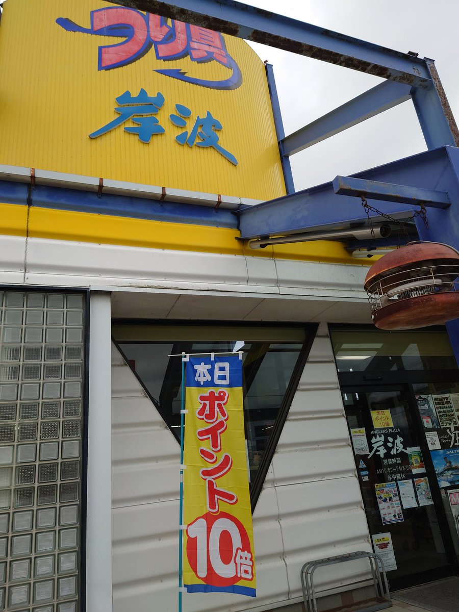 gyogyosuke1006's tweet photo. 今日はプラに行こうかと思ってましたが、天気良くないし、昨晩左足の超こむら返りで歩くのがキツイので、準備日にしました😁消耗品揃える為に岸波郡山インター店へ🚙岸波さん、今ポイント10倍ですよ✌
#bassfishing #バス釣り #岸波郡山インター店 #dexsam https://t.co/1yyX7OeR9E