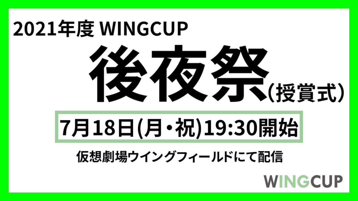 wingcup2010's tweet photo. 【後夜祭】
2021年度WINGCUP後夜祭の日程が決定!3連休の最終日、7月18日(月・祝)の19:30より開始します!
授賞式は仮想劇場ウイングフィールドにて配信予定。配信URLはこちらのTwitterにてお知らせいたします。
果たしてどの団体が2021年度のWINGCUPを手にするのか!
ぜひご覧ください!
#WCUP2021 https://t.co/KEMNFFNAN7