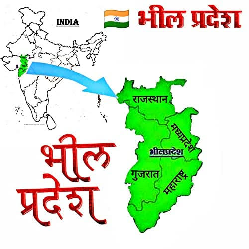 हमारा जन्म मध्यप्रदेश में हुवा है लेकिन मरना हमें भील प्रदेश में तो आ ओ साथ मिलकर लड़ते हैं #जोहार #जय_भील_प्रदेश
#Separate_State_Bhilpradesh