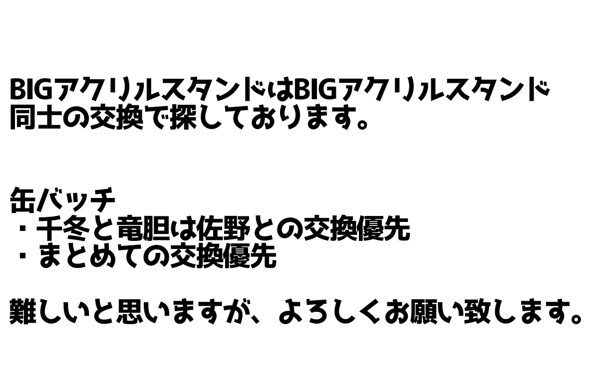 【交換】東京リベンジャーズ 
あたりつきラッキー缶バッジBOXvol.2

譲：BIGアクリルスタンド
　　場地＆千冬
　　缶バッチ
　　龍宮寺,場地,☆千冬,三ツ谷,
　　☆竜胆
　　画像１参照

求：BIGアクリルスタンド
　　佐野＆場地
　　缶バッチ
　　★佐野,九井

郵送希望です。
詳しい条件は画像２へ