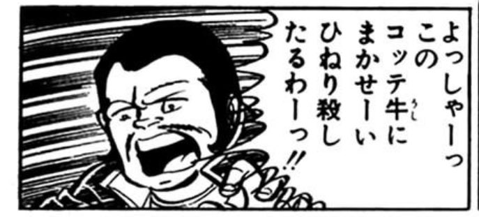 完全に忘れた頃にいきなり再登場するコッテ牛が笑う。ここしか出番がない。 
