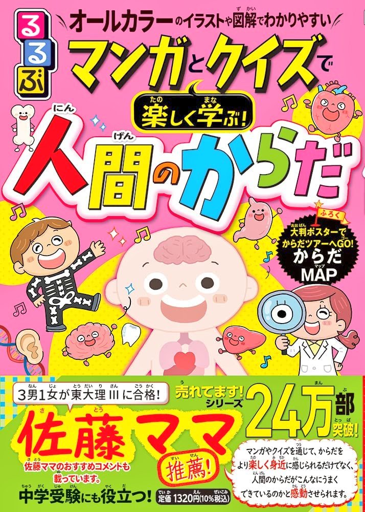 献本が届いたので告知❗7/15発売『るるぶマンガとクイズで楽しく学ぶ!人間のからだ 』にてキャラデザインとイラスト、マンガは3章を担当しました。お見かけの際はよろしくお願いいたします✨https://t.co/cdMeIo1CD0