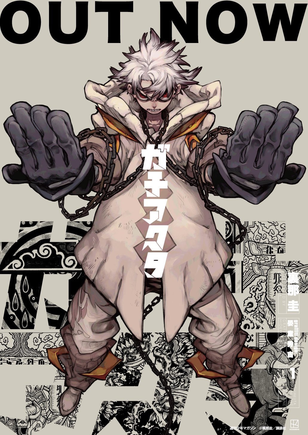 漫画編集者・川窪 в X: «「ガチアクタ」1巻2巻発売中です！ 1巻