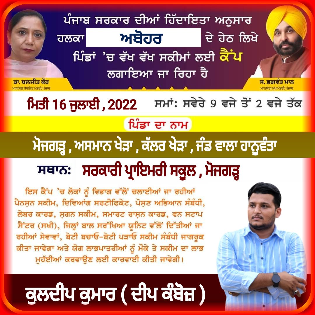 Deepkamboji's tweet photo. ਮੁੱਖ ਮੰਤਰੀ ਪੰਜਾਬ ਸ: ਭਗਵੰਤ ਸਿੰਘ ਮਾਨ ਜੀ ਦੇ ਦਿਸ਼ਾ ਨਿਰਦੇਸ਼ਾਂ ਤੇ ਪੰਜਾਬ ਦੇ ਹਰ ਪਿੰਡ, ਹਰ ਸ਼ਹਿਰ ਦੇ ਲੋਕਾਂ ਤੱਕ “ ਸਮਾਜਿਕ ਸੁਰੱਖਿਆ, ਇਸਤਰੀ ਅਤੇ ਬਾਲ ਵਿਕਾਸ “ਵਿਭਾਗ ਆਪਣੀਆਂ ਸਹੂਲਤਾਂ ਕੈਂਪਾਂ ਰਾਹੀਂ ਲੈ ਕੇ ਜਾ��ੇਗਾ। 
“ਪੰਜਾਬ ਸਰਕਾਰ ਤੁਹਾਡੇ ਦੁਆਰ”
@AAPPunjab @BhagwantMann @SandeepPathak04 @raghav_chadha https://t.co/DWUTiKrGSH