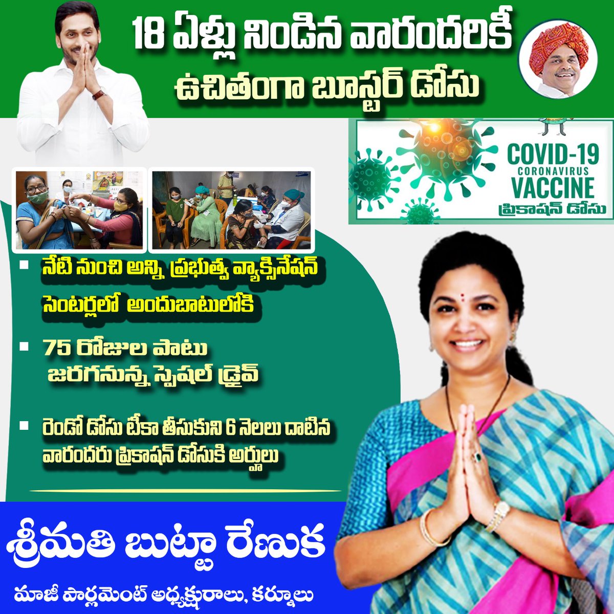 ButtaFoundation's tweet photo. 18–59 ఏళ్ల వారికి ఉచితంగా ప్రికాషన్‌ డోస్‌
నేటి నుంచి ఉచితంగా ప్రికాషన్‌ డోస్‌
18–59 ఏళ్ల వారికి అన్ని ప్రభుత్వ వ్యాక్సిన్‌ కేంద్రాల్లో టీకా
సెప్టెంబర్‌ నెలాఖరు వరకూ స్పెషల్‌ డ్రైవ్‌.
#YSR
#YSJagan
#APCM
#YSRCP
#CMYSJagan
#ButtaRenuka_EXMP 
#YSRCParty 
#kurnoolexmp_buttarenuka https://t.co/0ZwrgiaovR