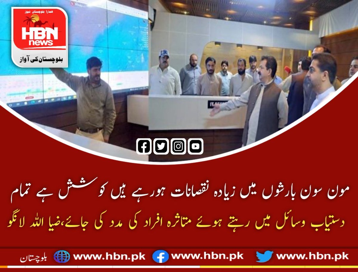 HBNNews1's tweet photo. مون سون بارشوں میں زیادہ نقصانات ہورہے ہیں کو��ش ہے تمام دستیاب وسائل میں رہتے ہوئے متاثرہ افراد کی مدد کی جائے،ضیا اللہ لانگو https://t.co/KsrmHMREBB