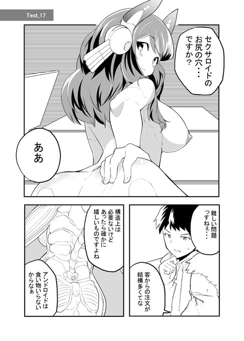 [R-18] セクサロイド開発課の日常 17話 #漫画 #オリジナル #ロボ娘 #アンドロイド #セクサロイド https://t.co/iyKnOkFUx1 