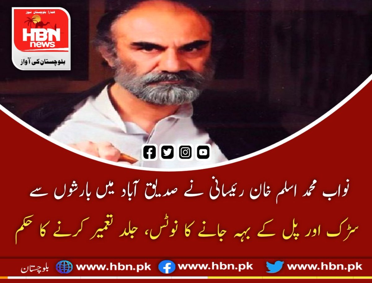 HBNNews1's tweet photo. حالیہ بارشوں سے جہاں پورے صوبے میں بہت نقصان ہوا وہاں ضلع مستونگ میں بھی بارشوں نے تباہی مچادی اس حوالے سے چیف آف سراوان ایم پی اے نواب محمد اسلم خان رئیسانی نے صدیق آباد میں بارشوں سے سرک اور پل کے بہہ جانے کا نوٹس لیتے ہوئے اسے جلد سے جلد تعمیر کرنے کا حکم دے دیا ۔ https://t.co/pqeydz3D9x