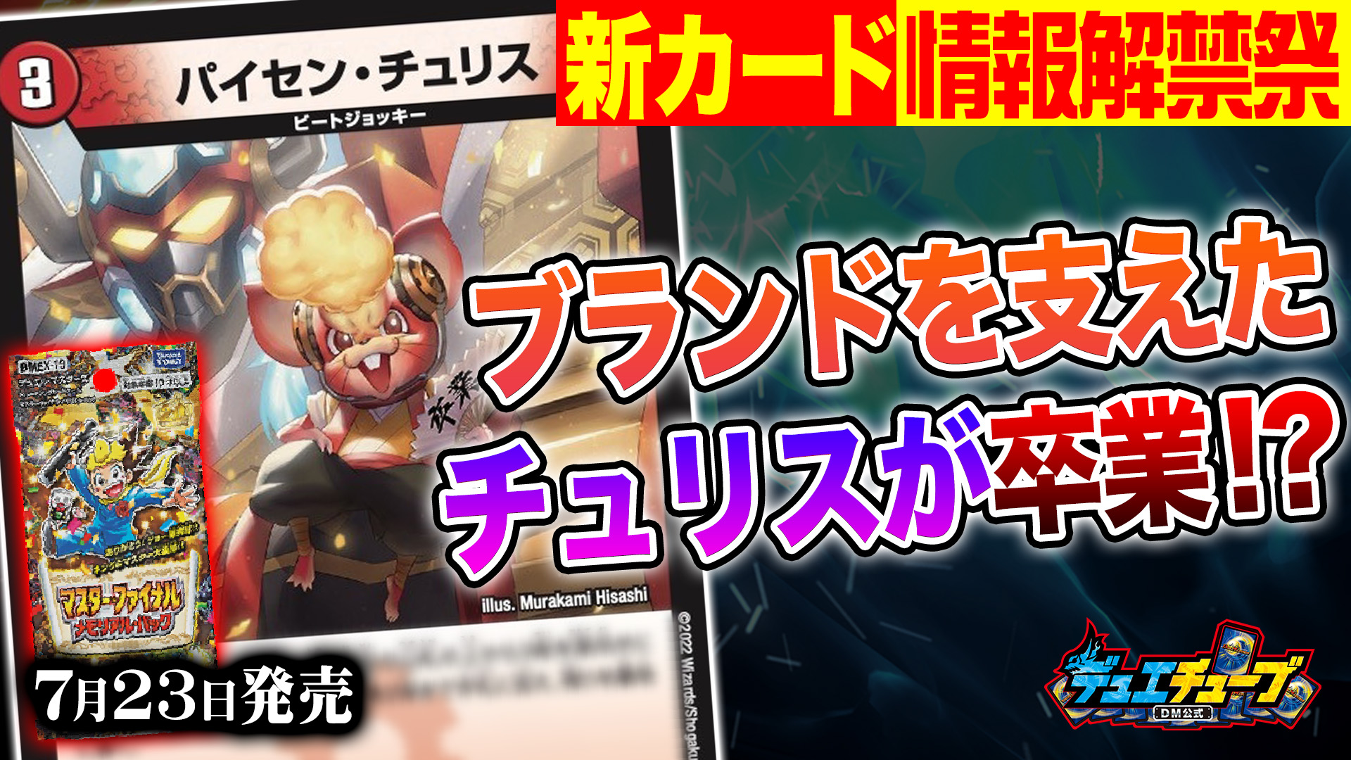 デュエル マスターズ公式アカウント 本日ラスト 21時からプレミア公開 7月23日 土 発売 の マスター ファイナル メモリアル パック の新カードを紹介する 情報解禁祭 チュリスが卒業 キーワードプレゼントも要チェック T Co