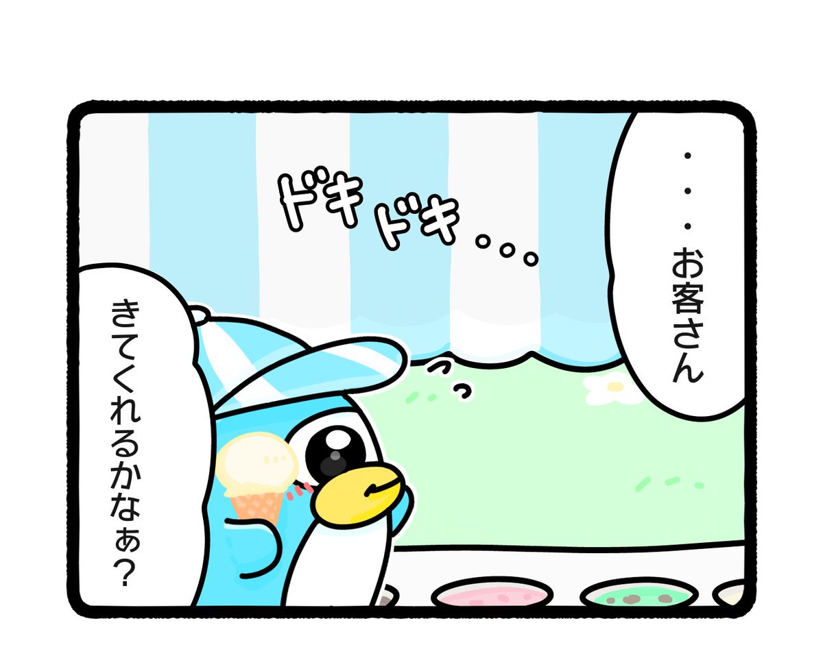 「ペンピンのアイス屋さん」🍦🐧

・
・
・

#イラスト #ゆるいイラスト #4コマ漫画 #アイス #みんなで楽しむTwitter展覧会 #ふもぬい 