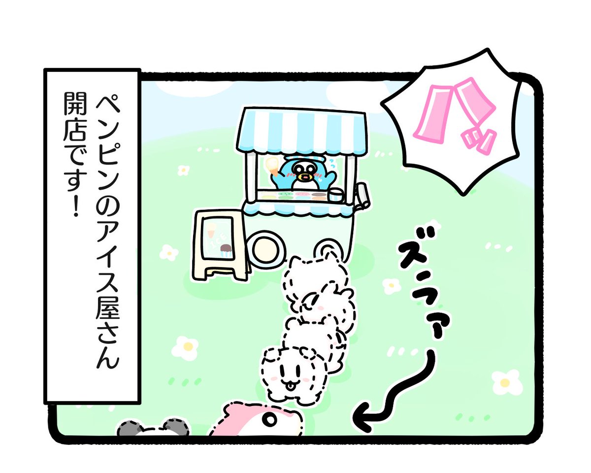 「ペンピンのアイス屋さん」🍦🐧

・
・
・

#イラスト #ゆるいイラスト #4コマ漫画 #アイス #みんなで楽しむTwitter展覧会 #ふもぬい 