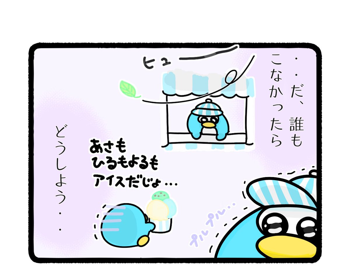 「ペンピンのアイス屋さん」🍦🐧

・
・
・

#イラスト #ゆるいイラスト #4コマ漫画 #アイス #みんなで楽しむTwitter展覧会 #ふもぬい 