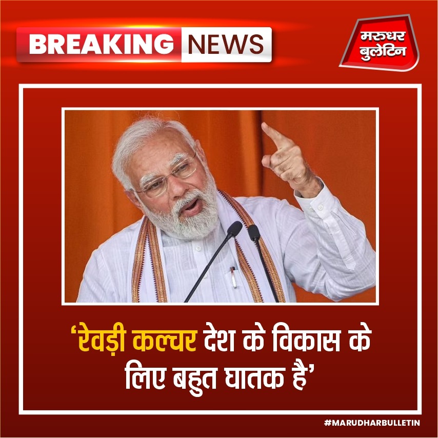 बुंदेलखंड एक्सप्रेसवे के उद्घाटन के मौके पर बोलते हुए प्रधानमंत्री नरेंद्र मोदी ने कहा कि हमारे देश में मुफ्त की रेवड़ी बांटकर वोट बटोरने का कल्चर लाने की कोशिश हो रही है. ये रेवड़ी कल्चर देश के विकास के लिए बहुत घातक है. इस रेवड़ी कल्चर से देश के लोगों को बहुत सावधान रहना है.