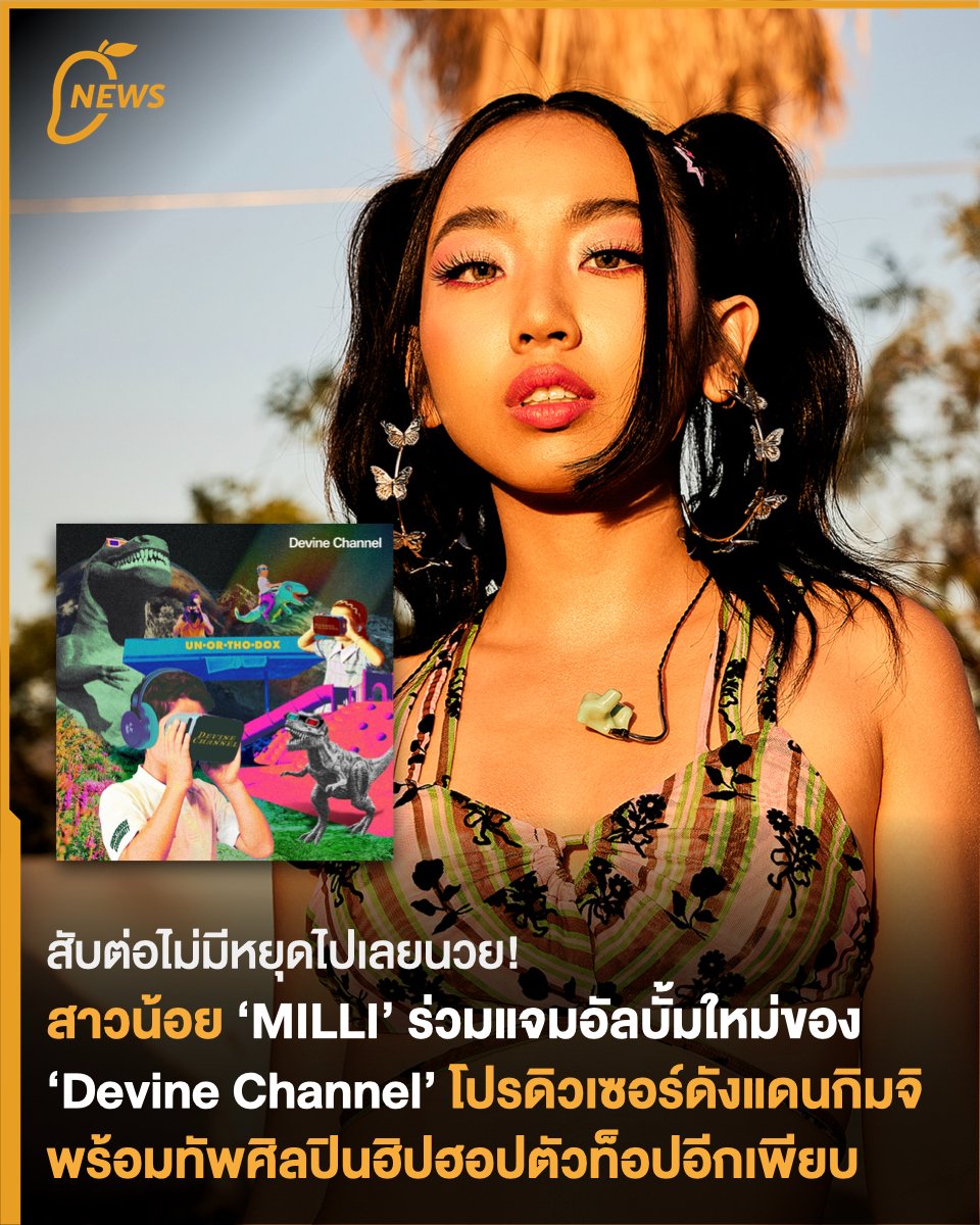 themangozero's tweet photo. [News] สับต่อไม่มีหยุดไปเลยนวย! “MILLI” ร่วมแจมในอัลบั้มของ “Devine Channel” ทีมโปรดิวเซอร์ดังจากแดนกิมจิ พร้อมศิลปินฮิปฮอปตัวท็อปในวงการอีกเพียบ
.
อ่านเพิ่มเติม https://t.co/3BgcH4RQvQ
.
#MILLI #YUPP #DevineChannel #unorthodox https://t.co/NfhaWefxfD