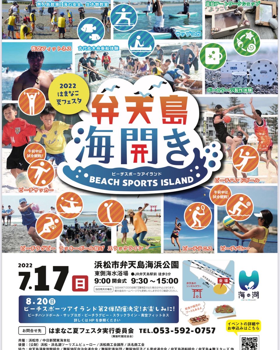 SHC_Hamamatsu's tweet photo. さまざまなビーチ・マリンスポーツの魅力を知り、体験できる
弁天島の海開きを祝うイベント

『#はまなこ夏フェスタ #弁天島海開き #ビーチスポーツアイランド』 

3年ぶりの開催に
#ビーチハンドボール 体験ブース
出展します。
是非遊びに来てください！

#ハンドボール
#静岡 #浜松 #弁天島 #浜名湖 https://t.co/oUhCKiUy7q